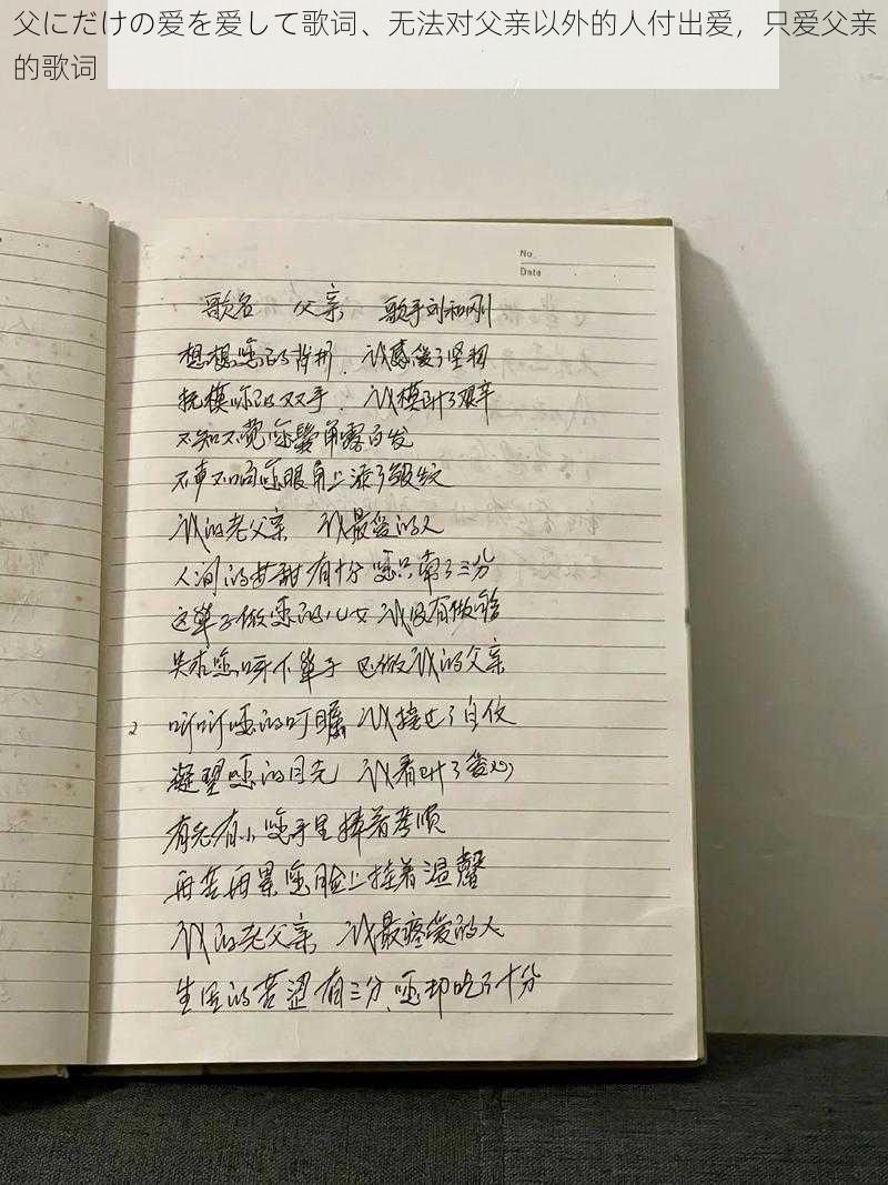 父にだけの爱を爱して歌词、无法对父亲以外的人付出爱，只爱父亲的歌词