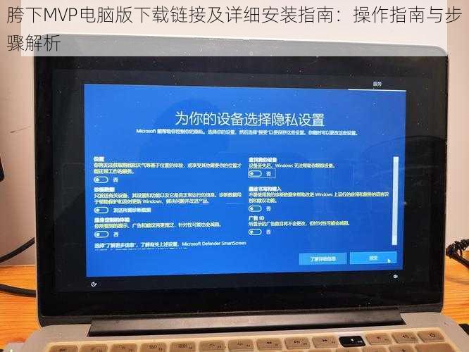胯下MVP电脑版下载链接及详细安装指南：操作指南与步骤解析