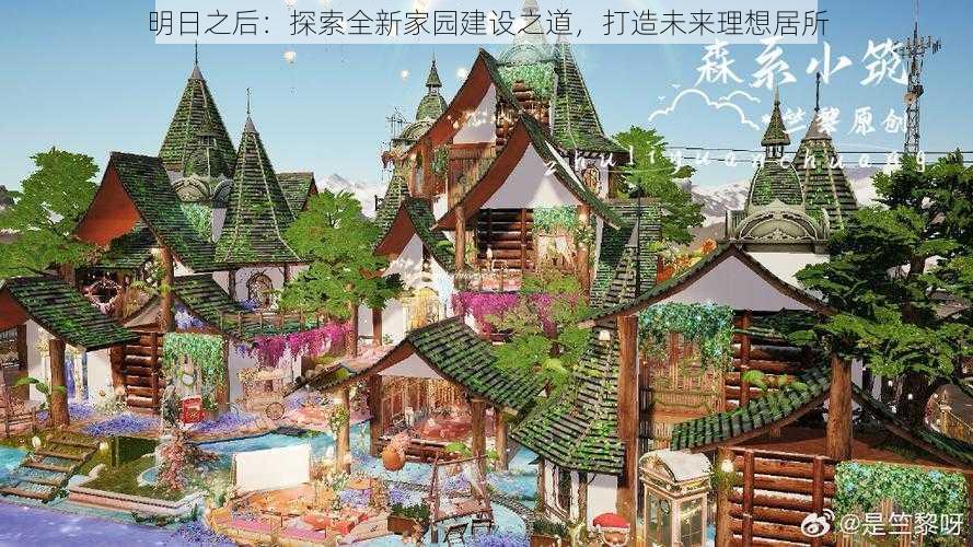 明日之后：探索全新家园建设之道，打造未来理想居所