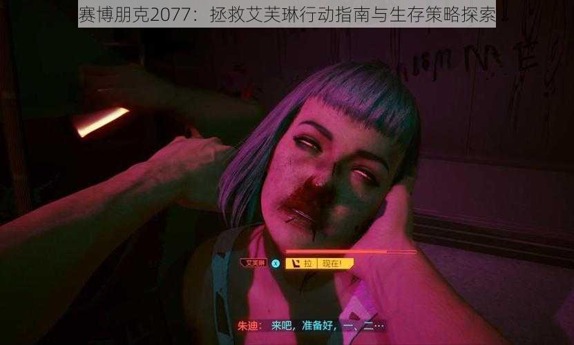 赛博朋克2077：拯救艾芙琳行动指南与生存策略探索