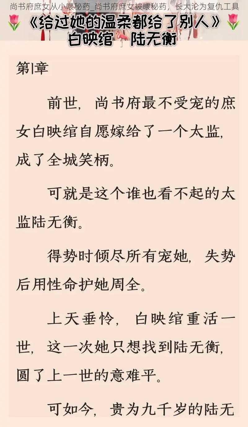 尚书府庶女从小喂秘药_尚书府庶女被喂秘药，长大沦为复仇工具