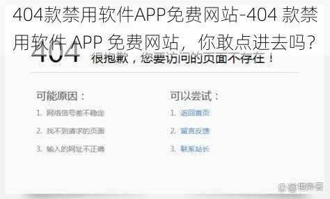 404款禁用软件APP免费网站-404 款禁用软件 APP 免费网站，你敢点进去吗？