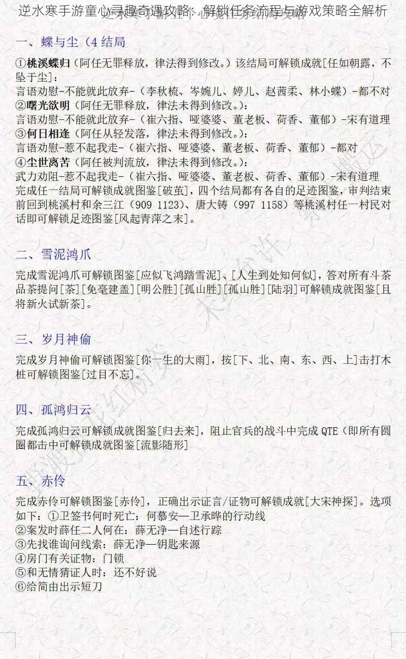 逆水寒手游童心寻趣奇遇攻略：解锁任务流程与游戏策略全解析