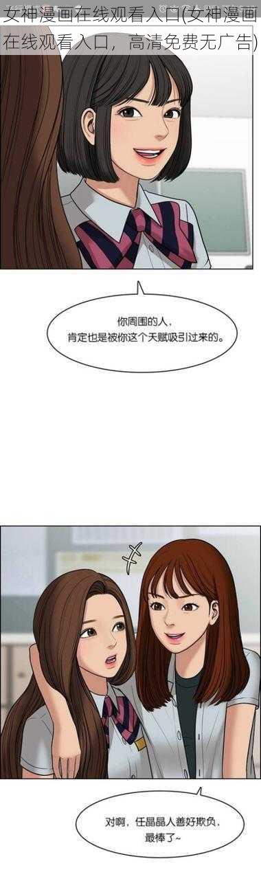 女神漫画在线观看入口(女神漫画在线观看入口，高清免费无广告)