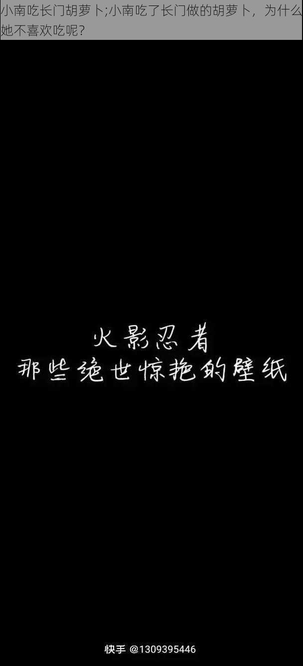 小南吃长门胡萝卜;小南吃了长门做的胡萝卜，为什么她不喜欢吃呢？