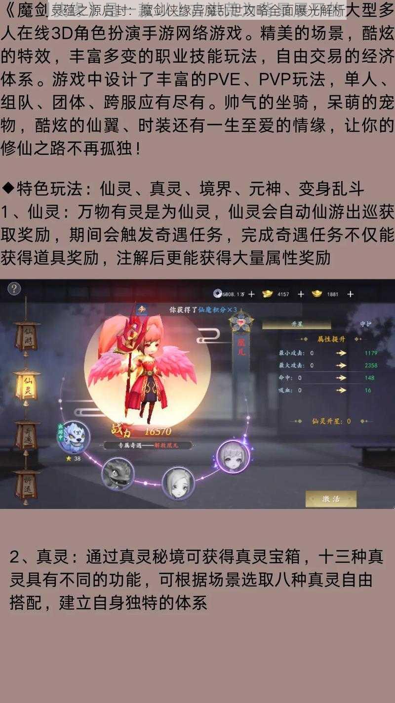 灵蕴之源启封：魔剑侠缘异魔乱世攻略全面曝光解析