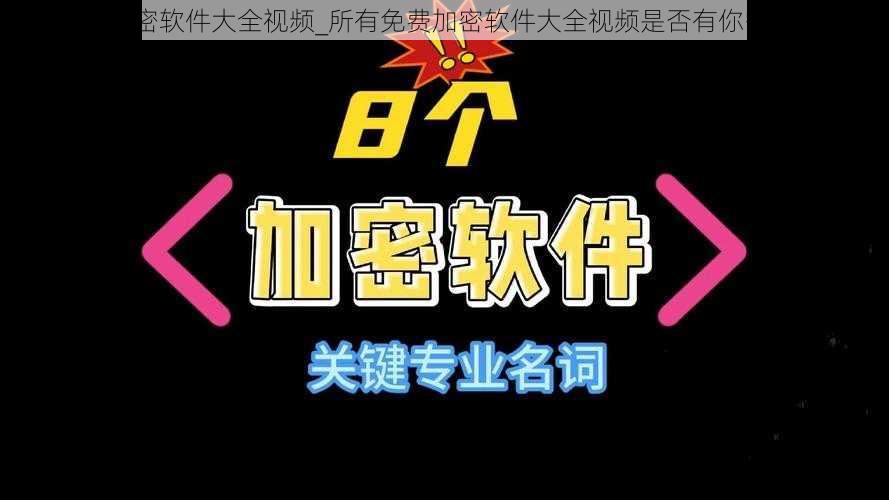 所有免费加密软件大全视频_所有免费加密软件大全视频是否有你需要的信息？