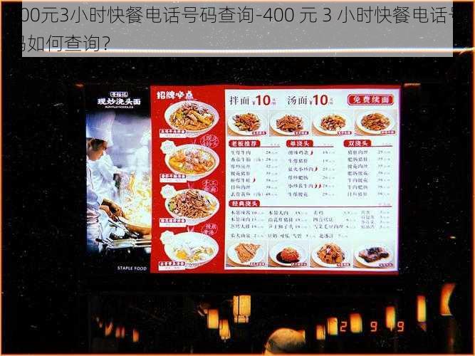 400元3小时快餐电话号码查询-400 元 3 小时快餐电话号码如何查询？