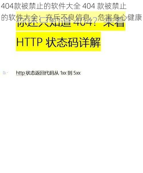 404款被禁止的软件大全 404 款被禁止的软件大全：充斥不良信息，危害身心健康