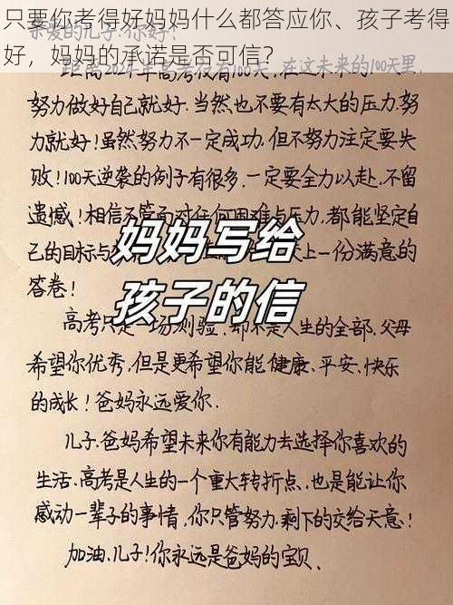 只要你考得好妈妈什么都答应你、孩子考得好，妈妈的承诺是否可信？