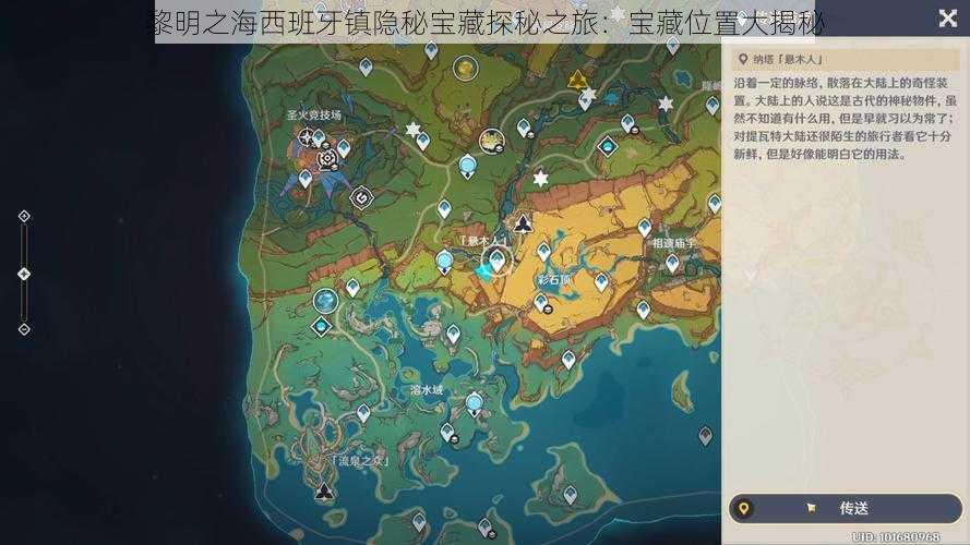黎明之海西班牙镇隐秘宝藏探秘之旅：宝藏位置大揭秘