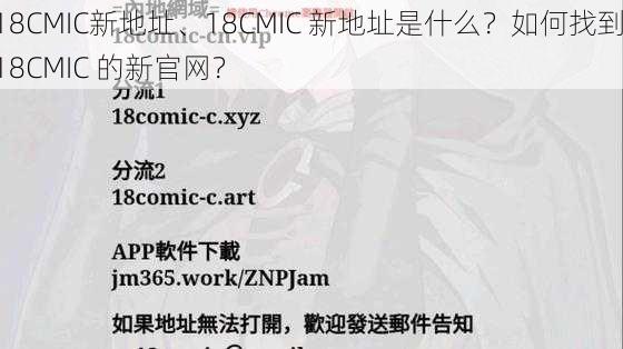 18CMIC新地址、18CMIC 新地址是什么？如何找到 18CMIC 的新官网？