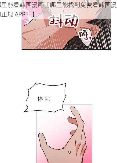 哪里能看韩国漫画【哪里能找到免费看韩国漫画的正规 APP？】