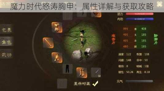 魔力时代怒涛胸甲：属性详解与获取攻略