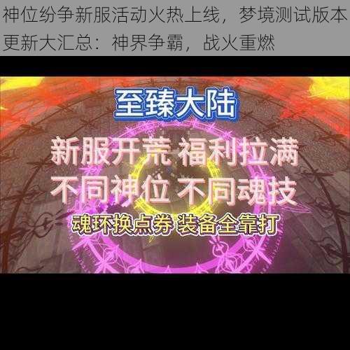 神位纷争新服活动火热上线，梦境测试版本更新大汇总：神界争霸，战火重燃