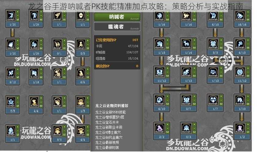 龙之谷手游呐喊者PK技能精准加点攻略：策略分析与实战指南