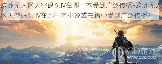 欧洲无人区天空码头IV在哪一本受到广泛传播-欧洲无人区天空码头 IV在哪一本小说或书籍中受到广泛传播？