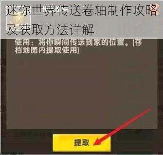 迷你世界传送卷轴制作攻略及获取方法详解