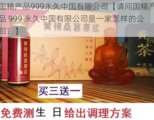 国精产品999永久中国有限公司【请问国精产品 999 永久中国有限公司是一家怎样的公司？】