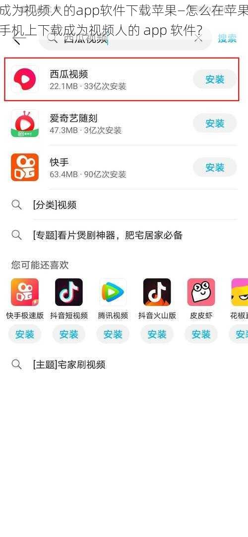 成为视频人的app软件下载苹果—怎么在苹果手机上下载成为视频人的 app 软件？