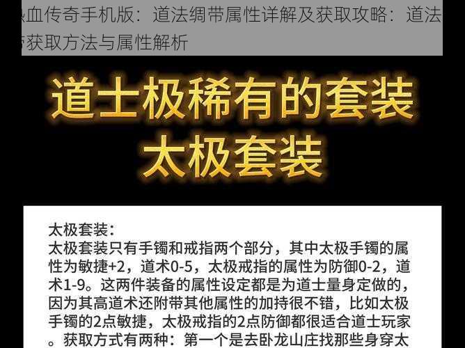 热血传奇手机版：道法绸带属性详解及获取攻略：道法绸带获取方法与属性解析