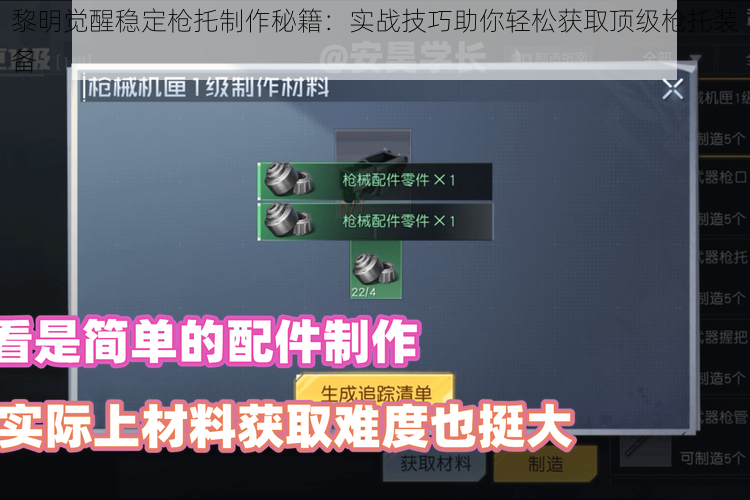 黎明觉醒稳定枪托制作秘籍：实战技巧助你轻松获取顶级枪托装备
