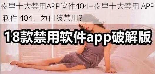 夜里十大禁用APP软件404—夜里十大禁用 APP 软件 404，为何被禁用？