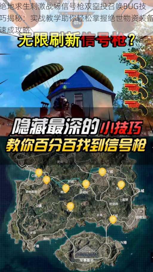 绝地求生刺激战场信号枪双空投召唤BUG技巧揭秘：实战教学助你轻松掌握绝世物资装备速成攻略