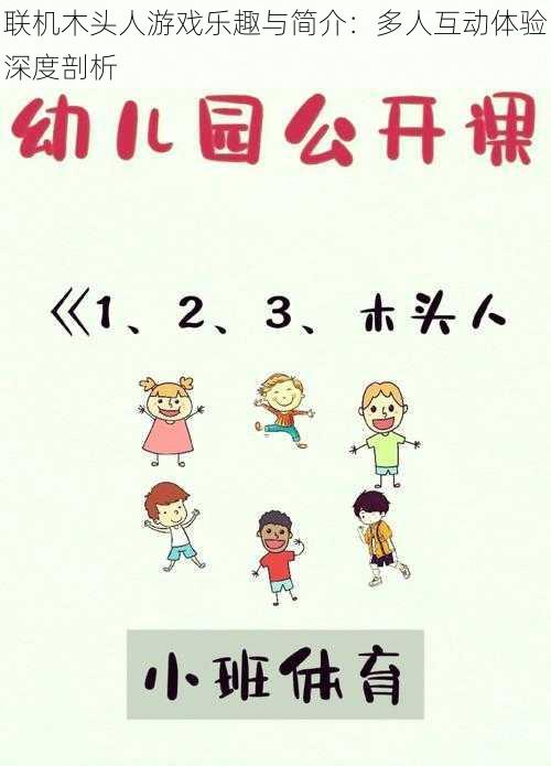 联机木头人游戏乐趣与简介：多人互动体验深度剖析