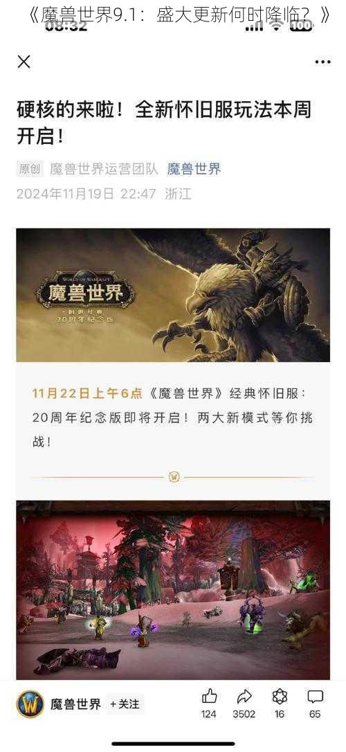 《魔兽世界9.1：盛大更新何时降临？》