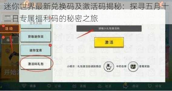 迷你世界最新兑换码及激活码揭秘：探寻五月十二日专属福利码的秘密之旅