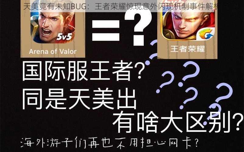 天美竟有未知BUG：王者荣耀惊现意外闪现机制事件解析