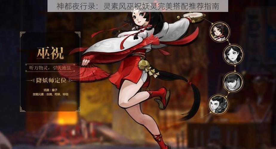 神都夜行录：灵素风巫祝妖灵完美搭配推荐指南