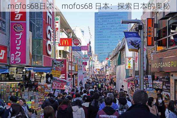 mofos68日本、mofos68 日本：探索日本的奥秘