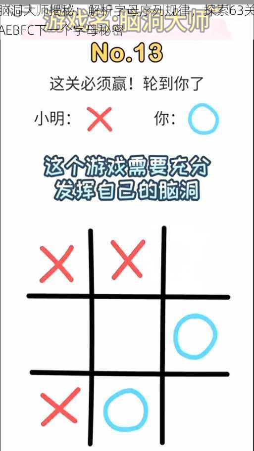 脑洞大师揭秘：解析字母序列规律，探索63关AEBFC下一个字母秘密