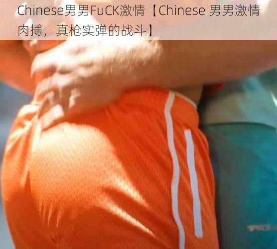 Chinese男男FuCK激情【Chinese 男男激情肉搏，真枪实弹的战斗】