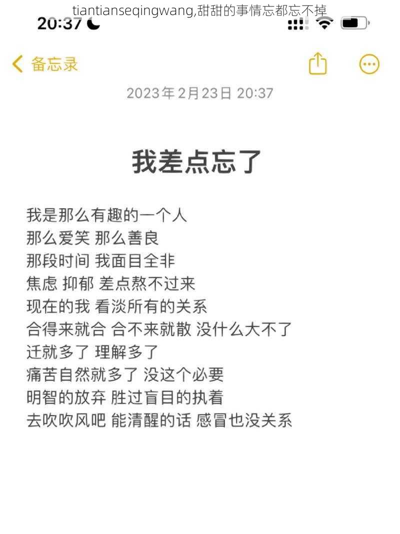 tiantianseqingwang,甜甜的事情忘都忘不掉