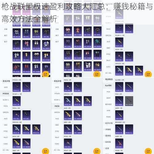 枪战联盟极速盈利攻略大汇总：赚钱秘籍与高效方法全解析