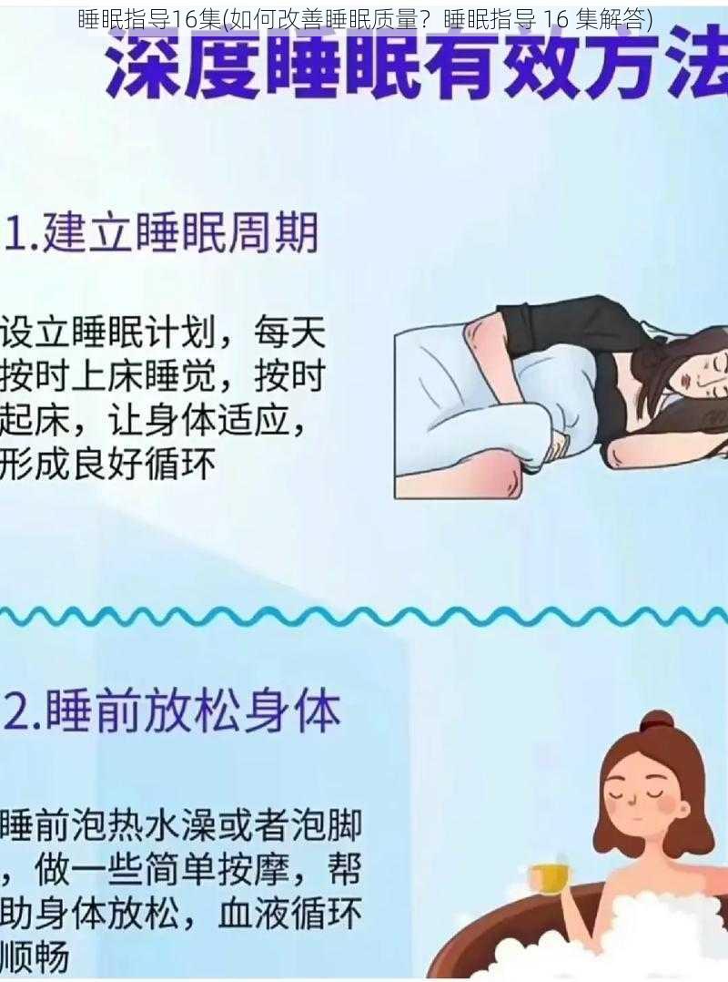 睡眠指导16集(如何改善睡眠质量？睡眠指导 16 集解答)