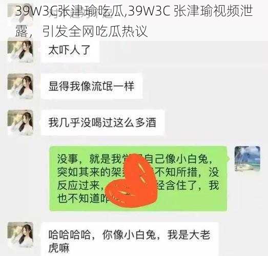 39W3C张津瑜吃瓜,39W3C 张津瑜视频泄露，引发全网吃瓜热议