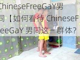 ChineseFreeGaY男同【如何看待 ChineseFreeGaY 男同这一群体？】