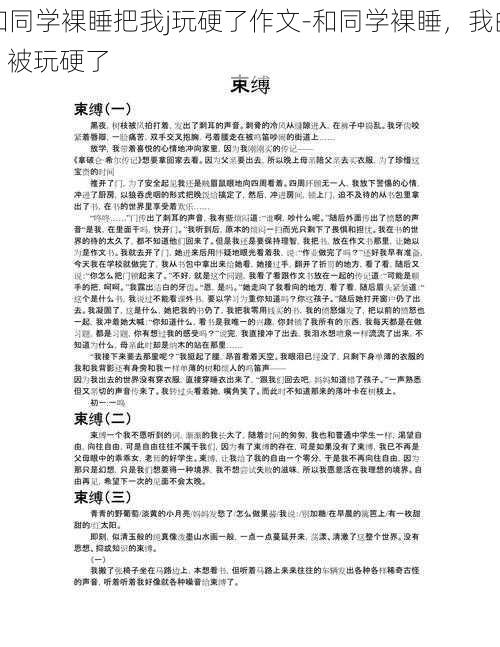 和同学裸睡把我j玩硬了作文-和同学裸睡，我的 jj 被玩硬了