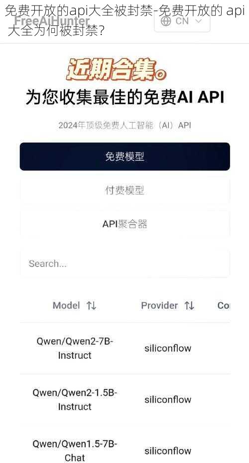 免费开放的api大全被封禁-免费开放的 api 大全为何被封禁？