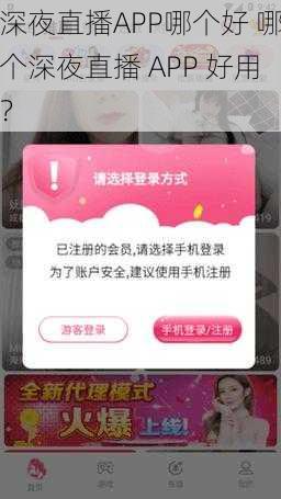 深夜直播APP哪个好 哪个深夜直播 APP 好用？