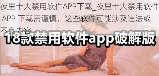 夜里十大禁用软件APP下载_夜里十大禁用软件 APP 下载需谨慎，这些软件可能涉及违法或不良内容