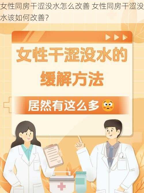 女性同房干涩没水怎么改善 女性同房干涩没水该如何改善？