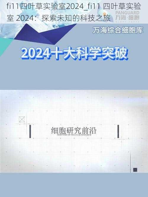 fi11四叶草实验室2024_fi11 四叶草实验室 2024：探索未知的科技之旅