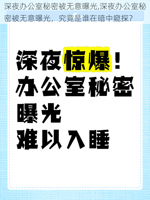 深夜办公室秘密被无意曝光,深夜办公室秘密被无意曝光，究竟是谁在暗中窥探？