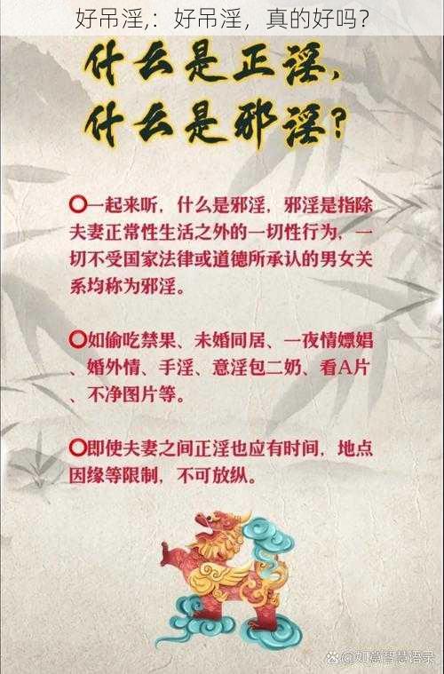 好吊淫,：好吊淫，真的好吗？