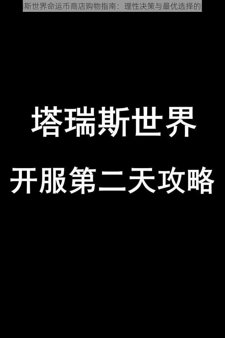 塔瑞斯世界命运币商店购物指南：理性决策与最优选择的建议